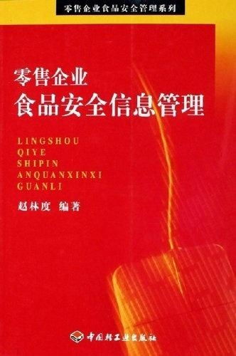 零售企业食品安全信息管理的关键策略