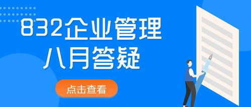 2022年对外经济贸易大学832企业管理八月答疑 规划指导与备考建议